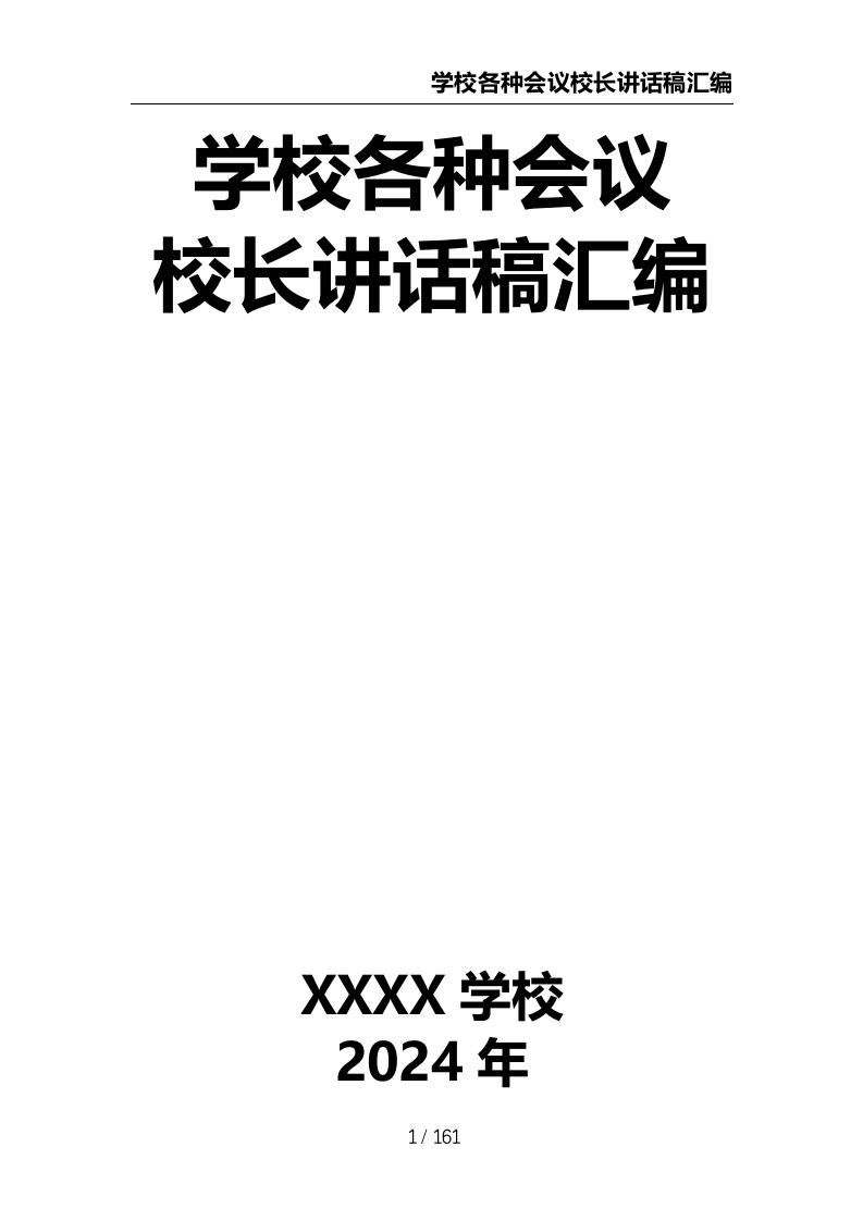 学校各种会议校长讲话稿汇编