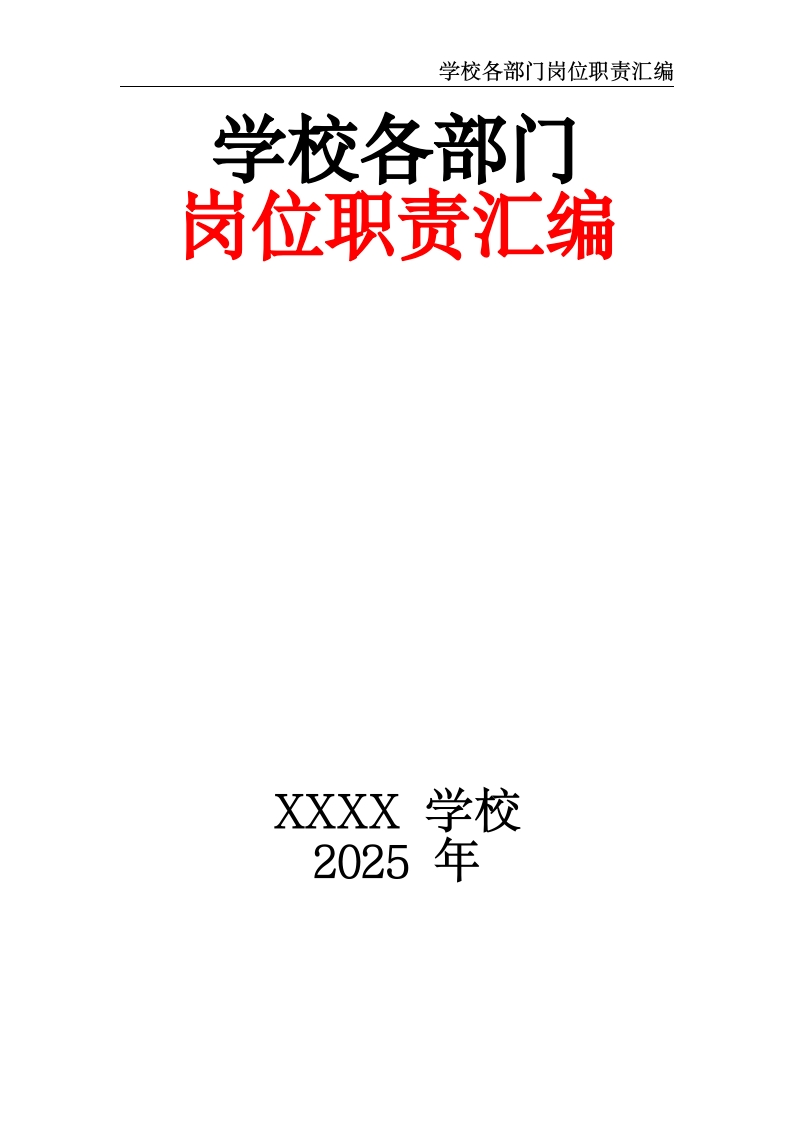 学校各部门岗位职责汇编