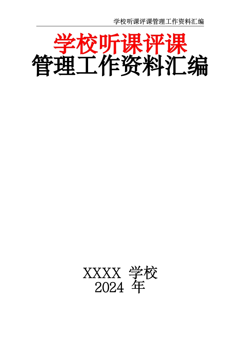 学校听课评课管理工作资料汇编