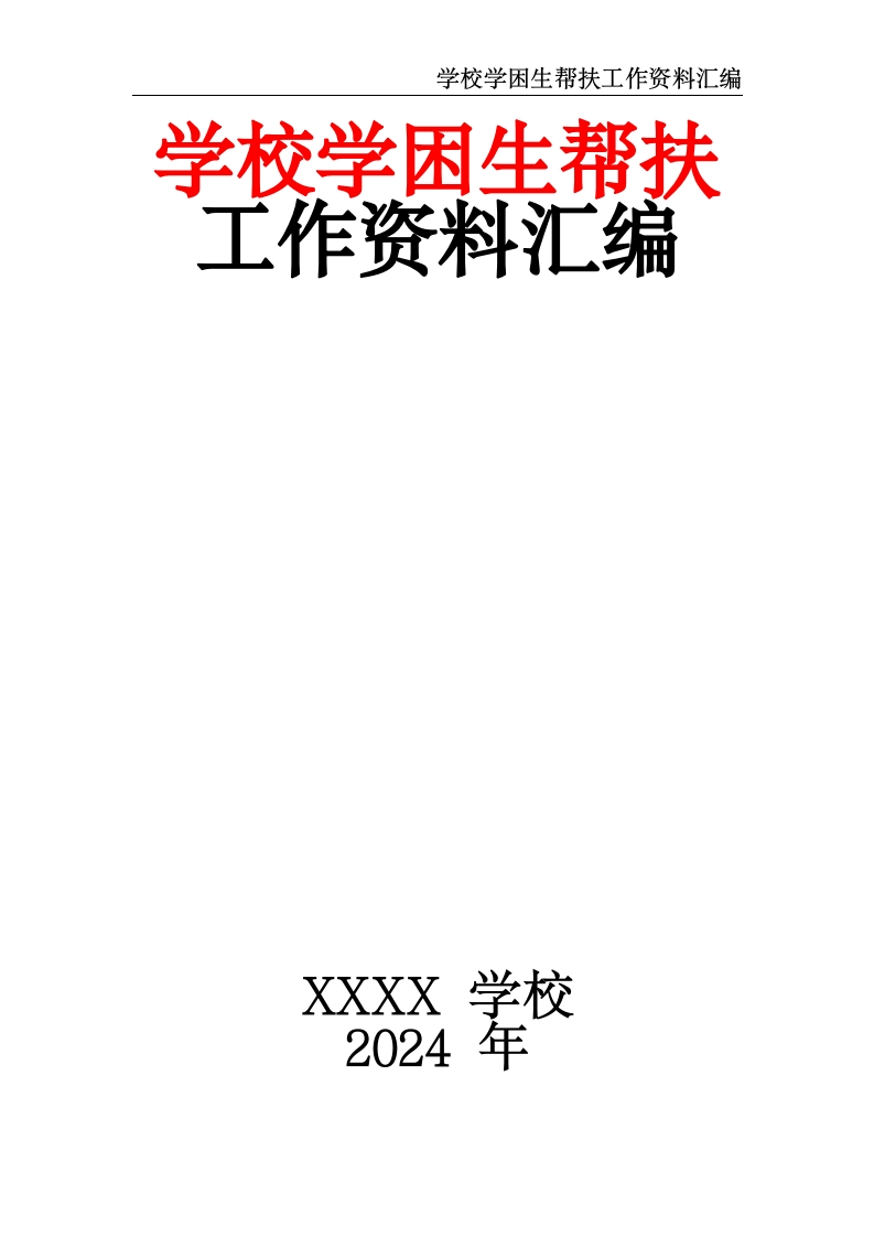 学校学困生帮扶工作资料汇编