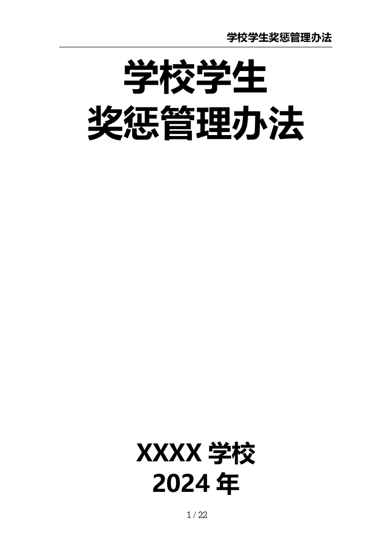 学校学生奖惩管理办法