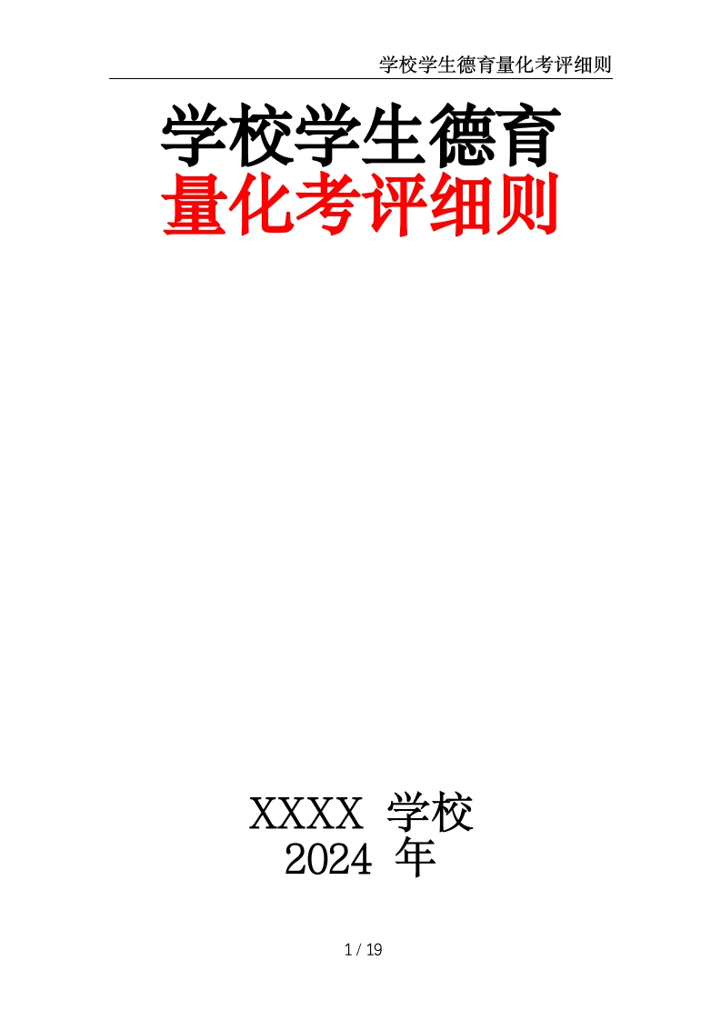 学校学生德育量化考评细则