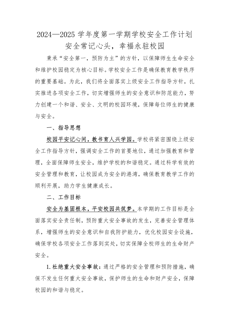 学校安全工作计划(1)