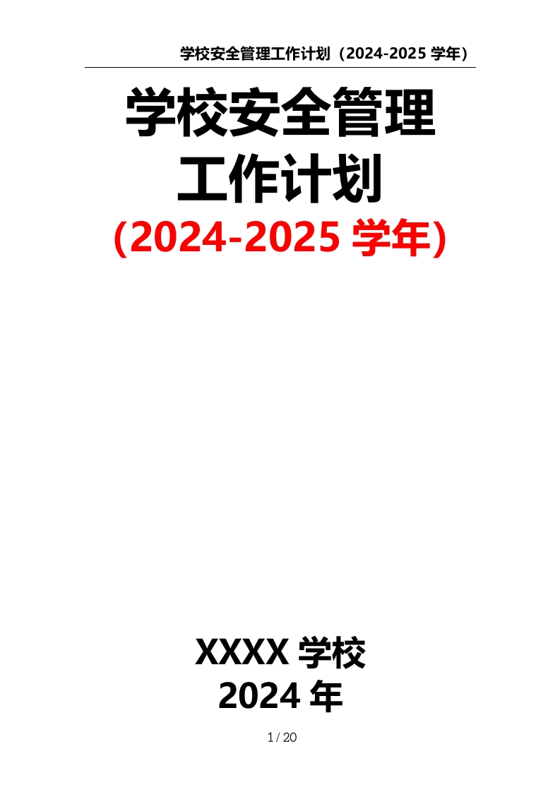 学校安全管理工作计划（2024-2025学年）