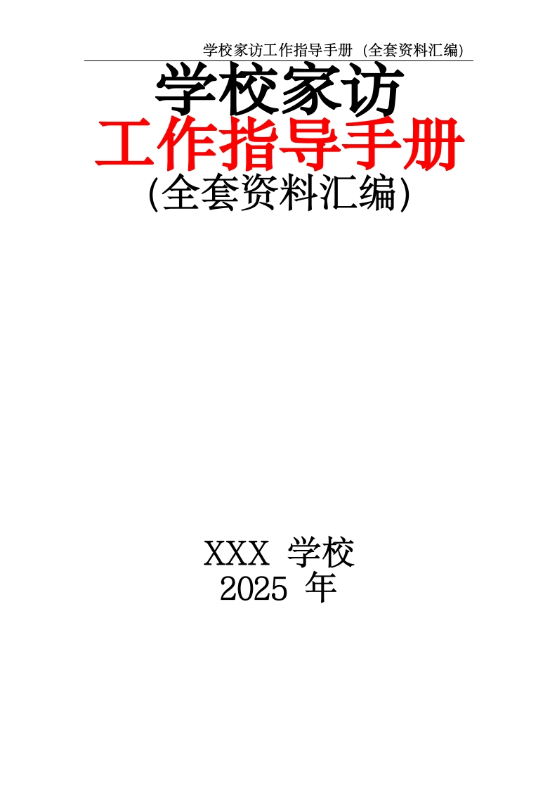 学校家访工作指导手册（全套资料汇编）