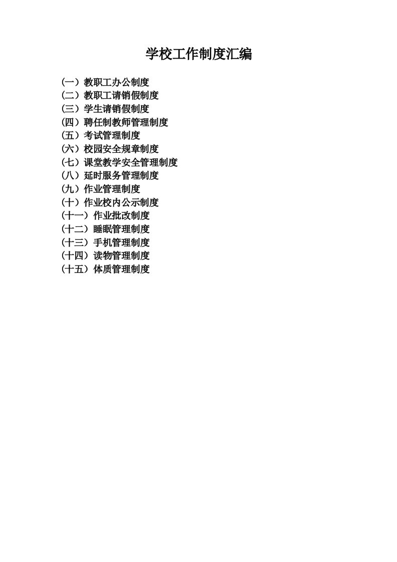 学校工作制度汇编