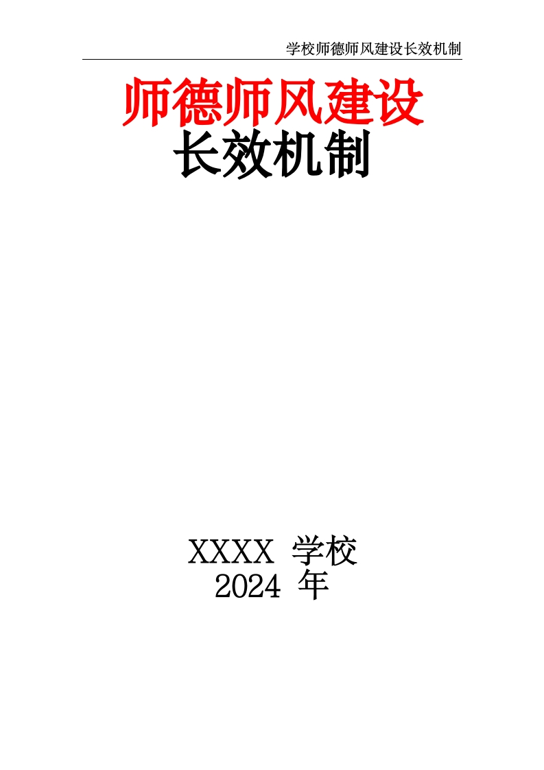 学校师德师风建设长效机制