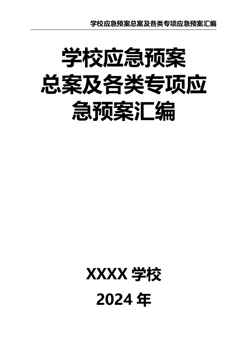 学校应急预案总案及各类专项应急预案汇编1