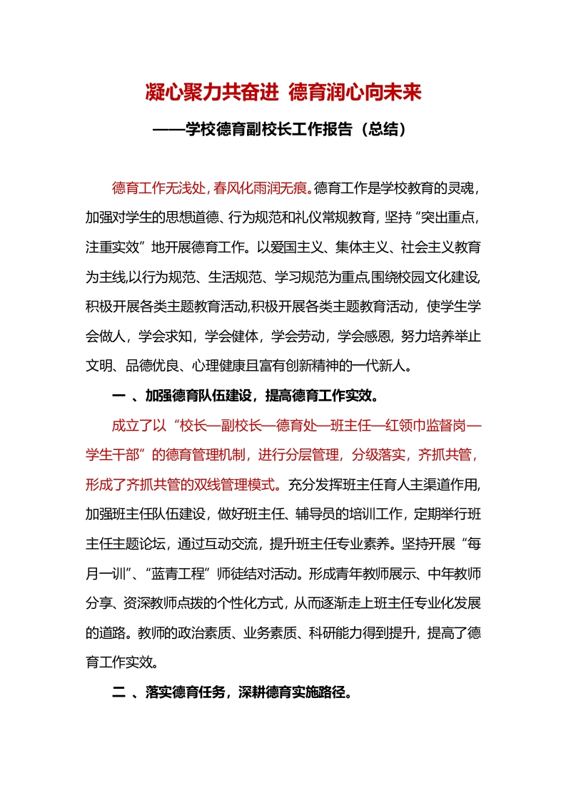 学校德育副校长工作报告（总结）