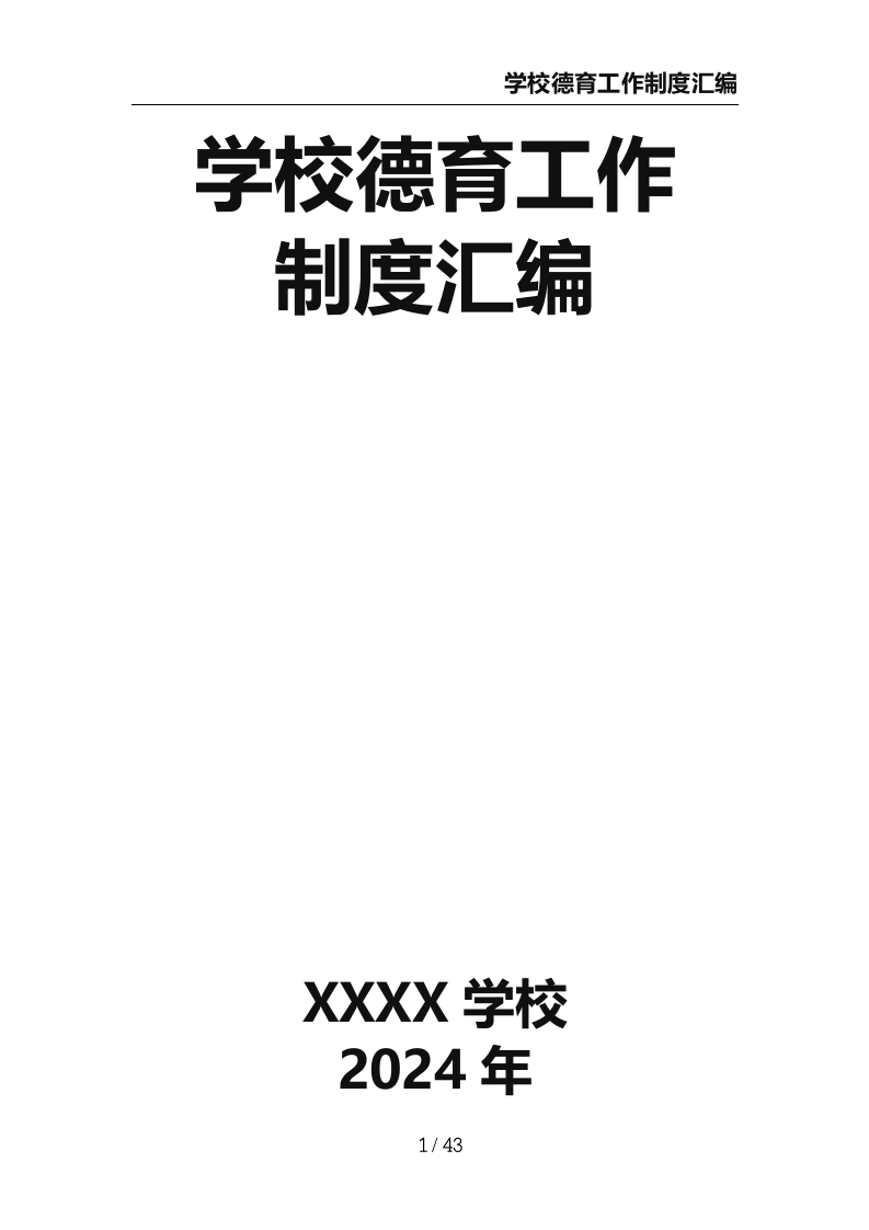 学校德育工作制度汇编