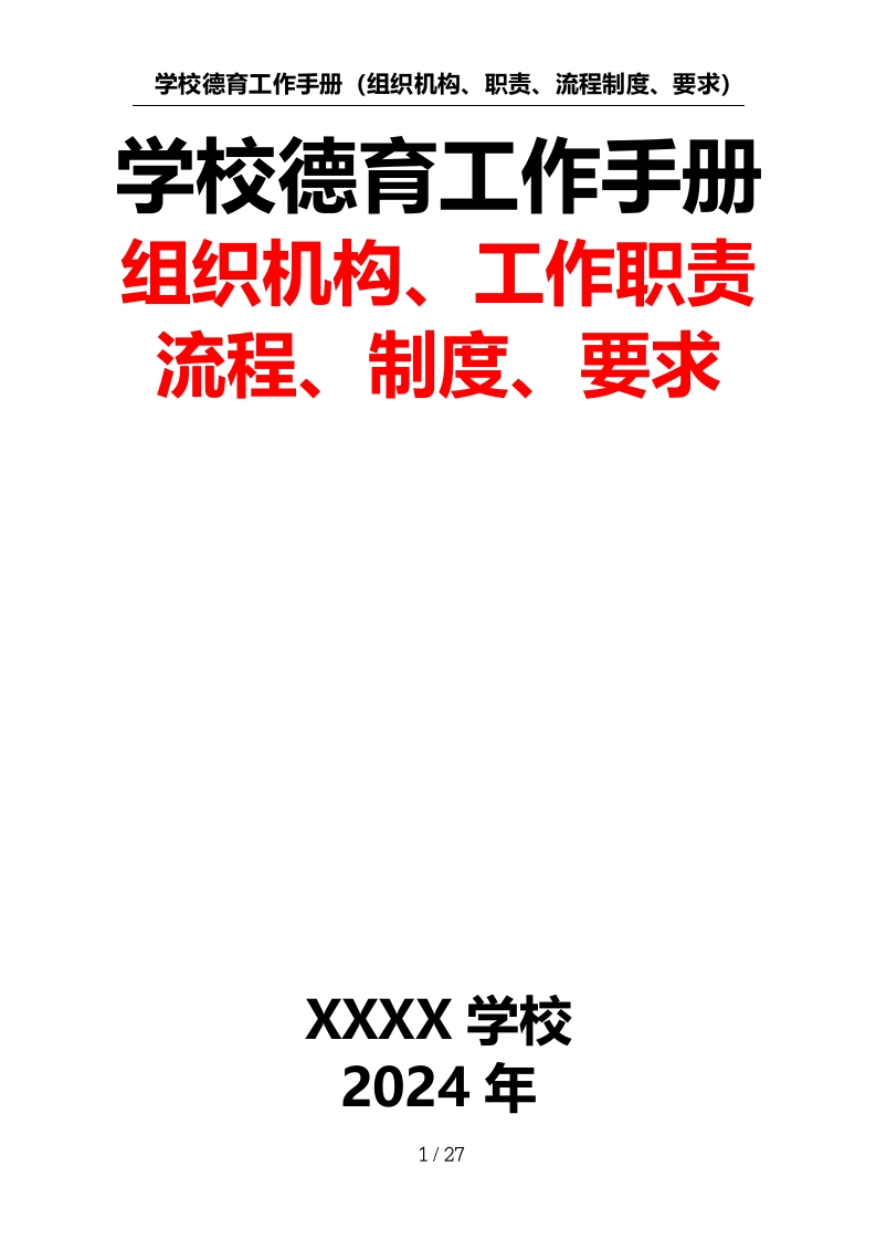 学校德育工作手册（组织机构、职责、流程、制度、要求）