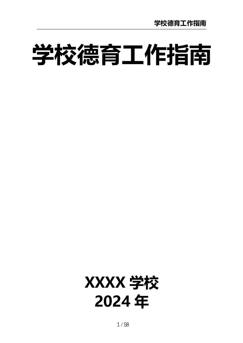 学校德育工作指南