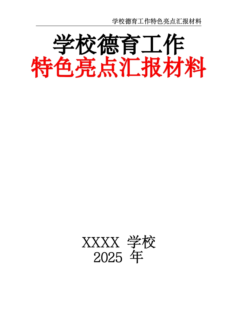 学校德育工作特色亮点汇报材料