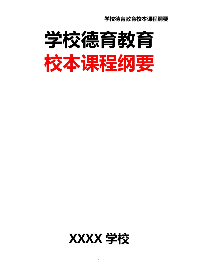 学校德育教育校本课程纲要
