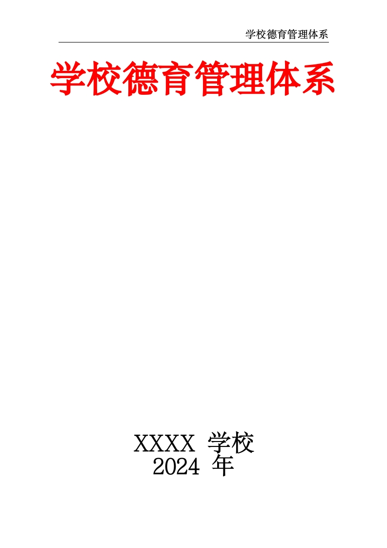 学校德育管理体系