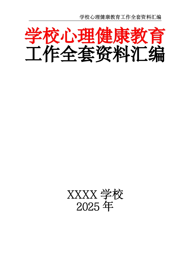 学校心理健康教育工作全套资料汇编