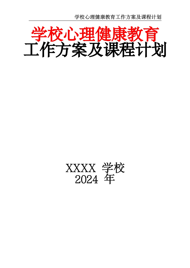 学校心理健康教育工作方案及课程计划