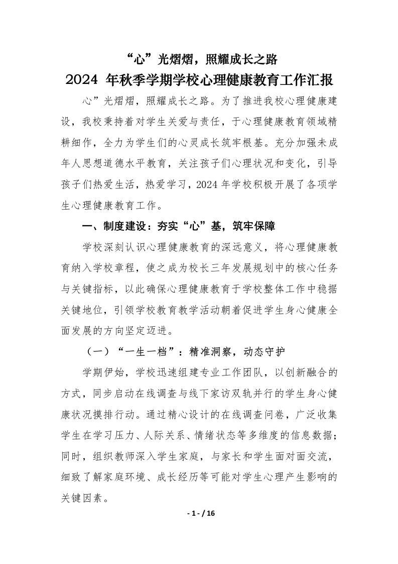 学校心理健康教育工作汇报