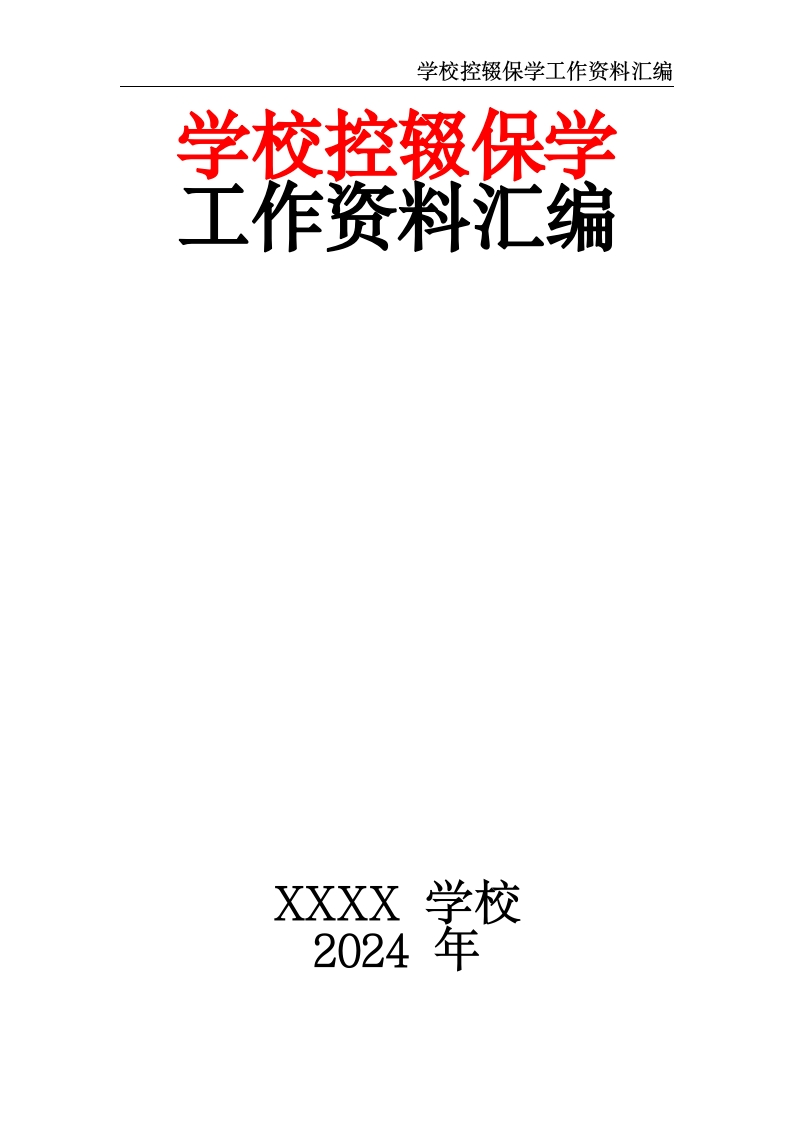 学校控辍保学工作资料汇编