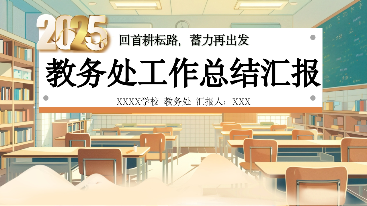 学校教务处年度工作总结汇报PPT(2025年)