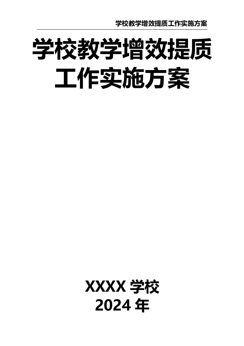 学校教学增效提质工作实施方案