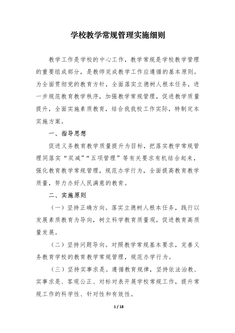 学校教学常规管理实施方案（细则）