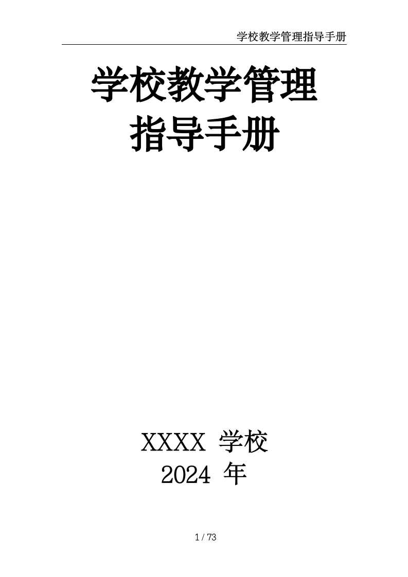 学校教学管理指导手册