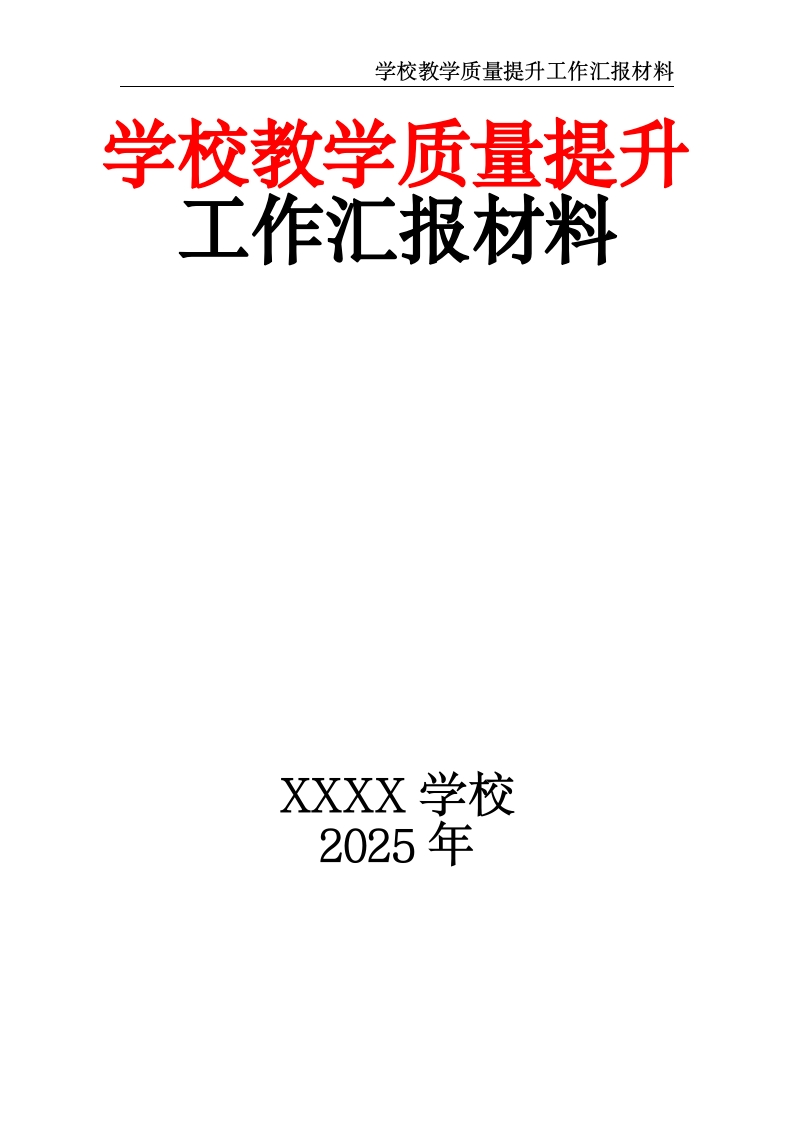 学校教学质量提升工作汇报材料