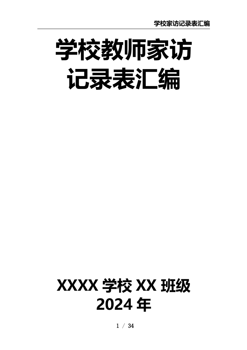 学校教师家访记录表汇编
