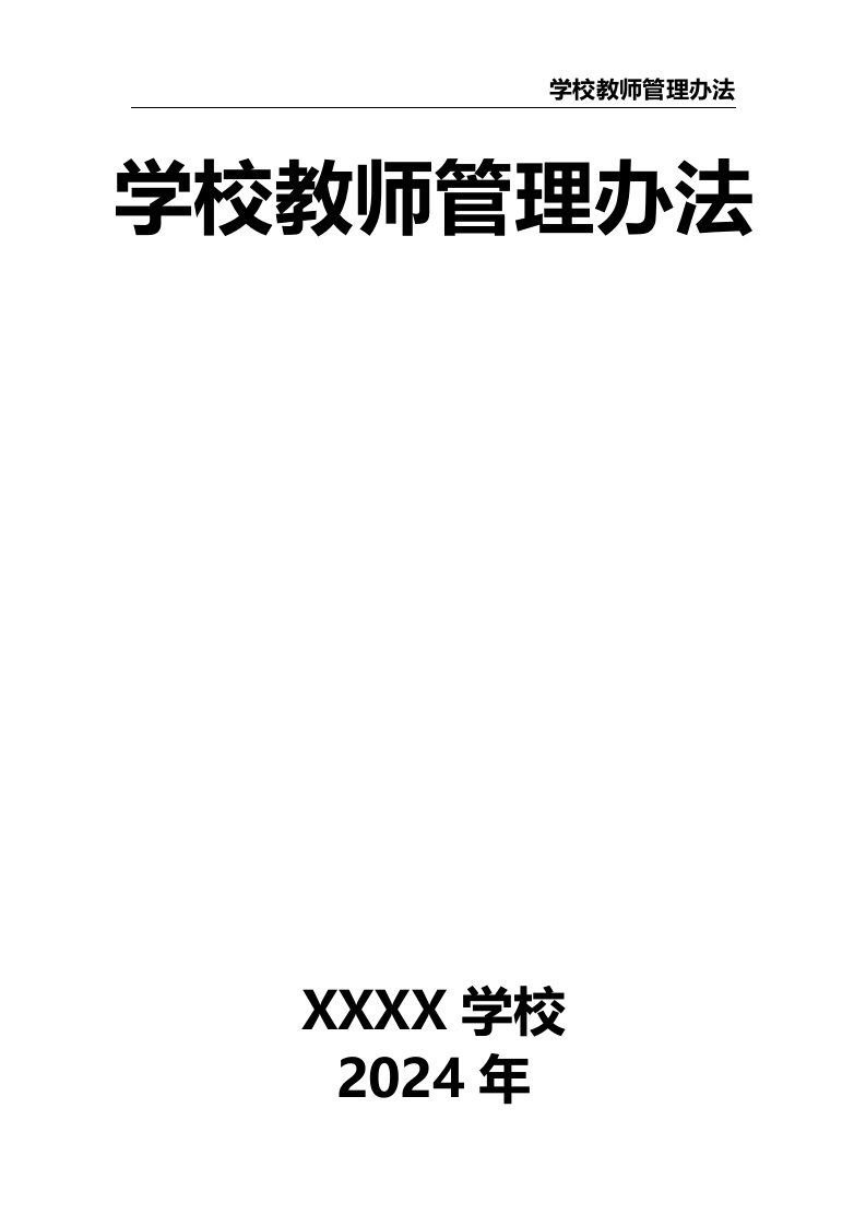 学校教师管理办法