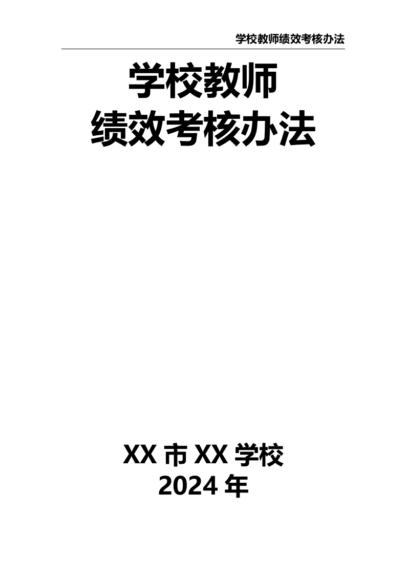 学校教师绩效考核办法