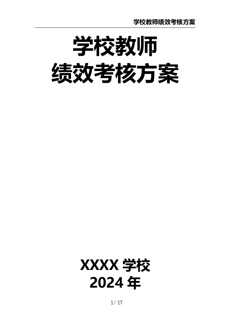 学校教师绩效考核方案