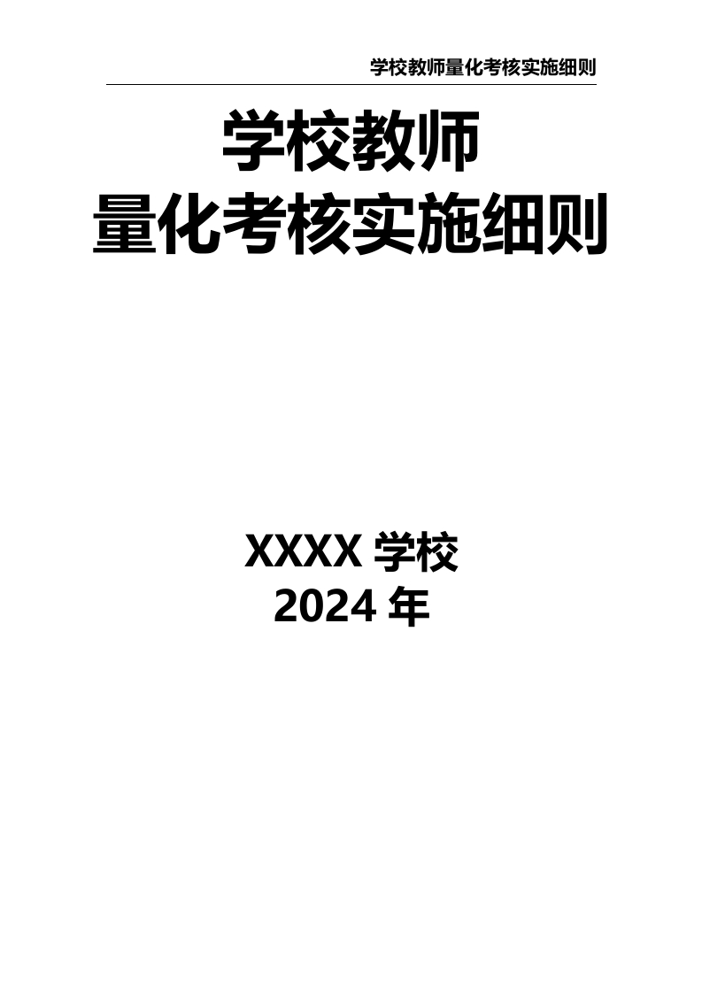 学校教师量化考核实施细则