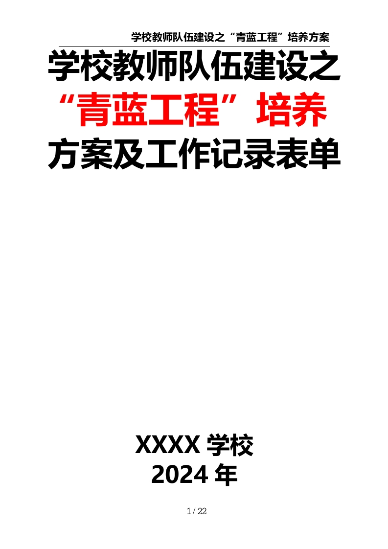 学校教师队伍建设之“青蓝工程”培养方案及工作记录表单