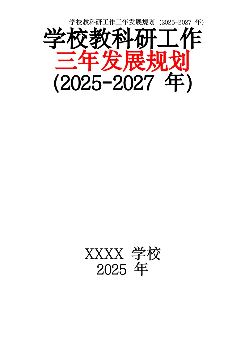 学校教科研工作三年发展规划（2025-2027年）