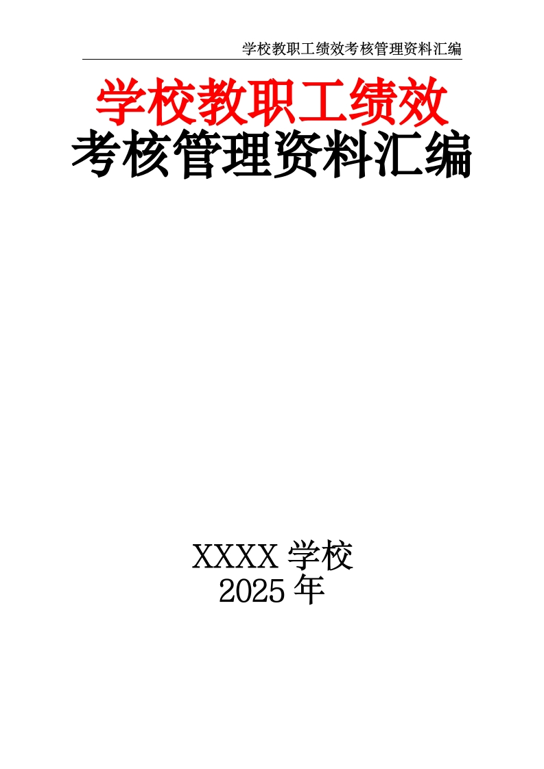 学校教职工绩效考核管理资料汇编