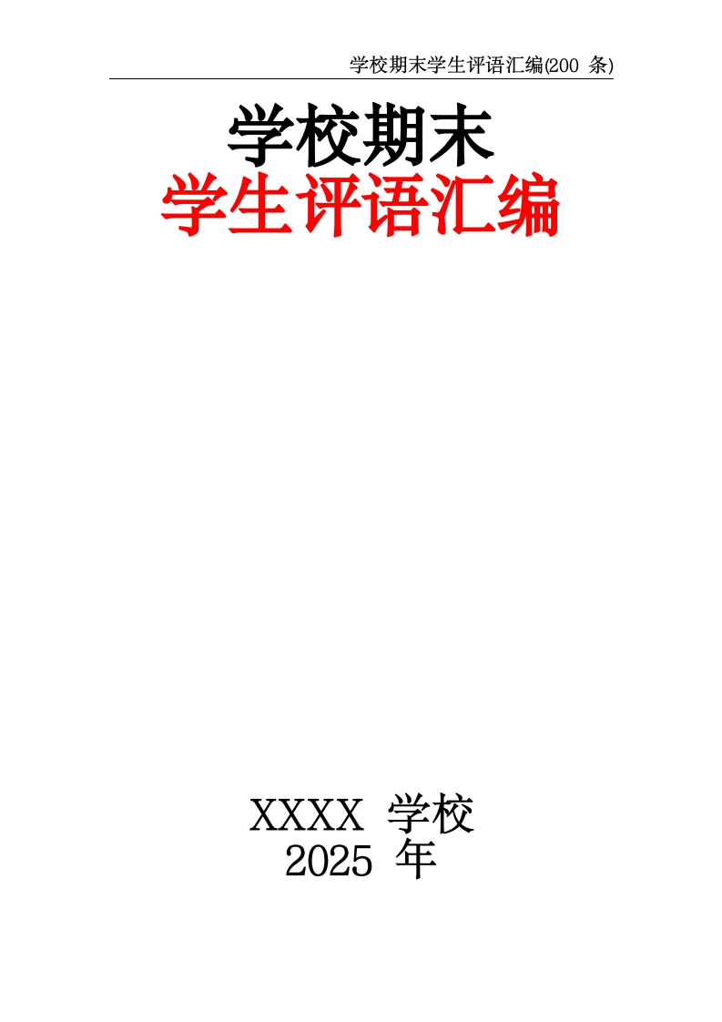 学校期末学生评语汇编(200条)