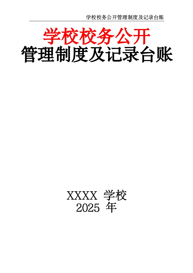 学校校务公开管理制度及记录台账