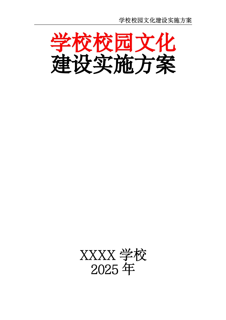 学校校园文化建设实施方案