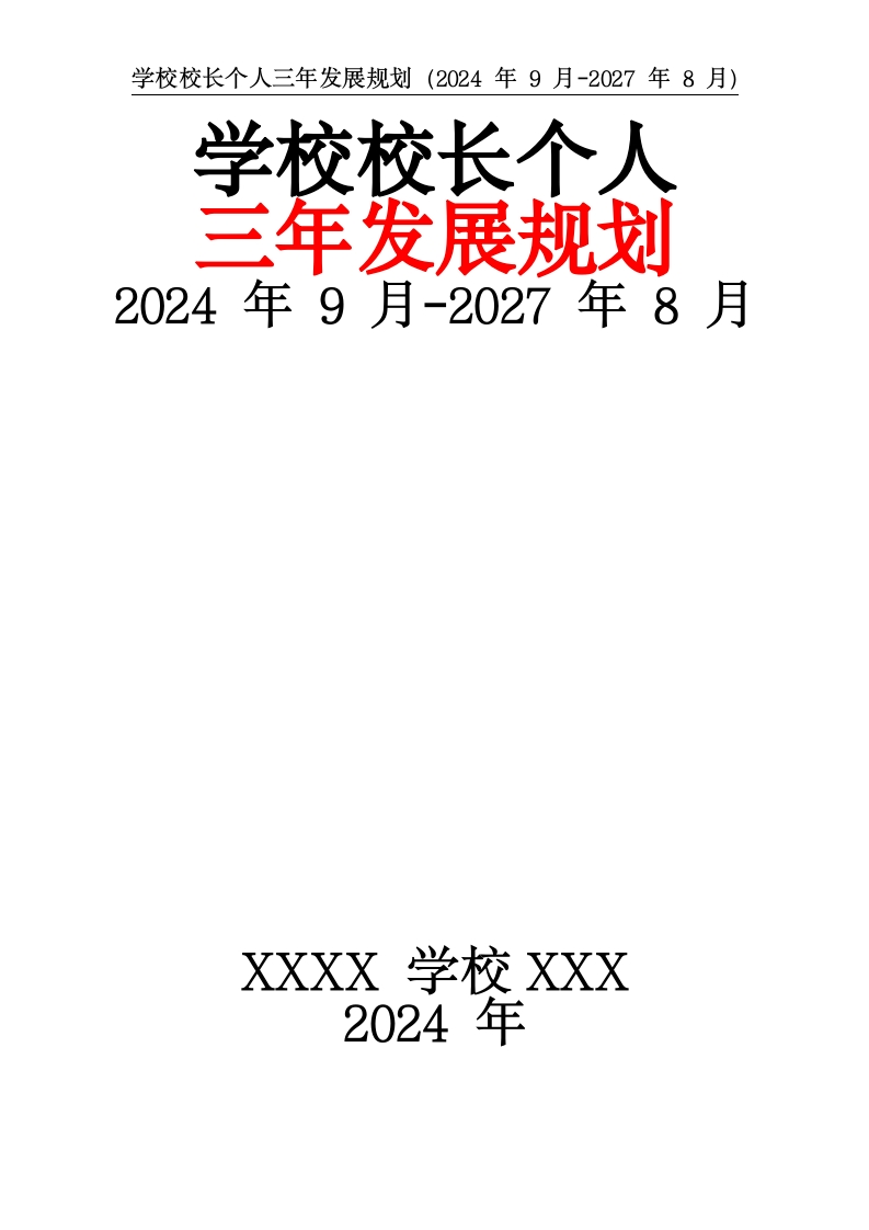 学校校长个人三年发展规划（2025年1月-2027年8月）