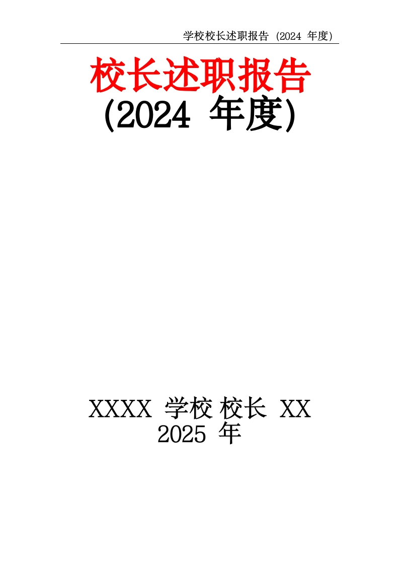 学校校长述职报告