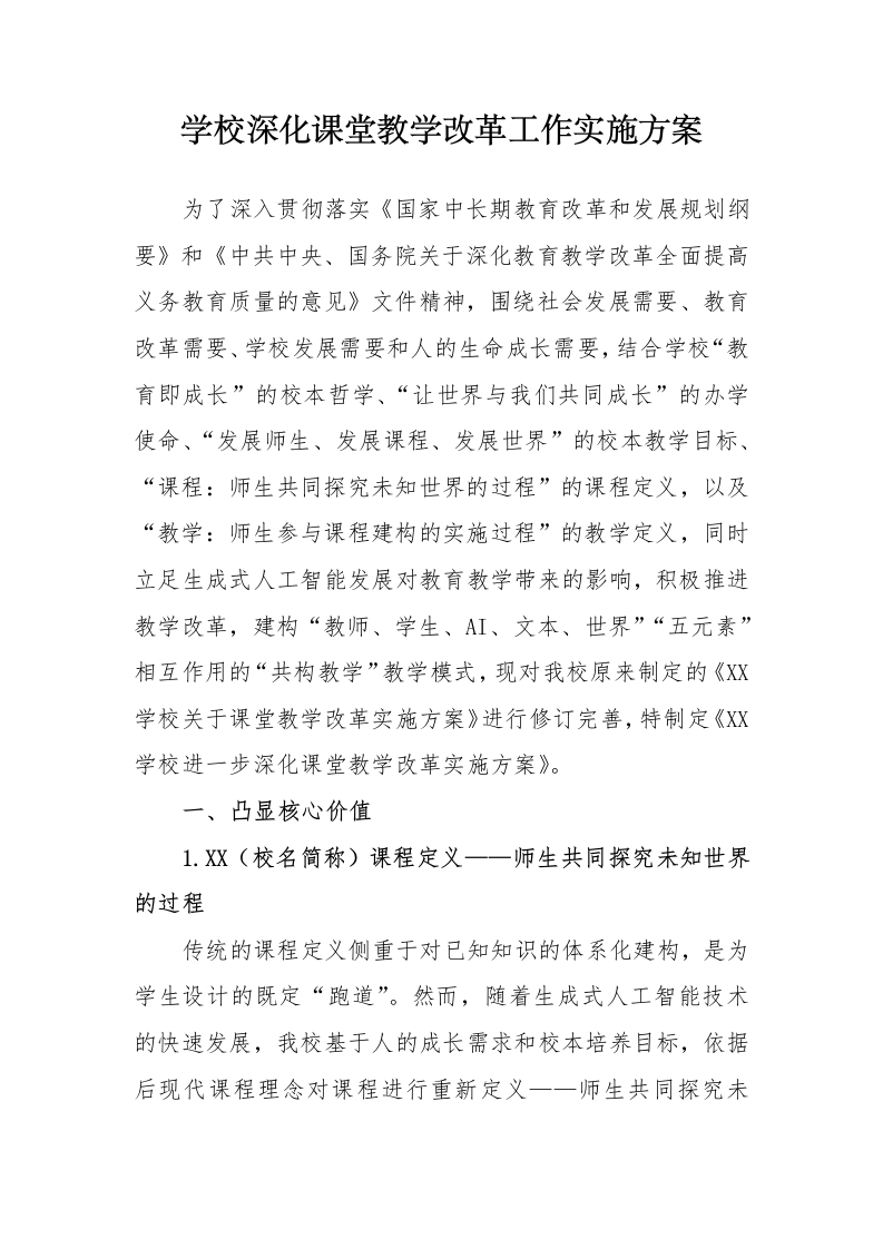 学校深化课堂教学改革实施方案