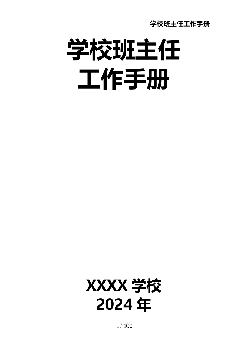 学校班主任工作手册