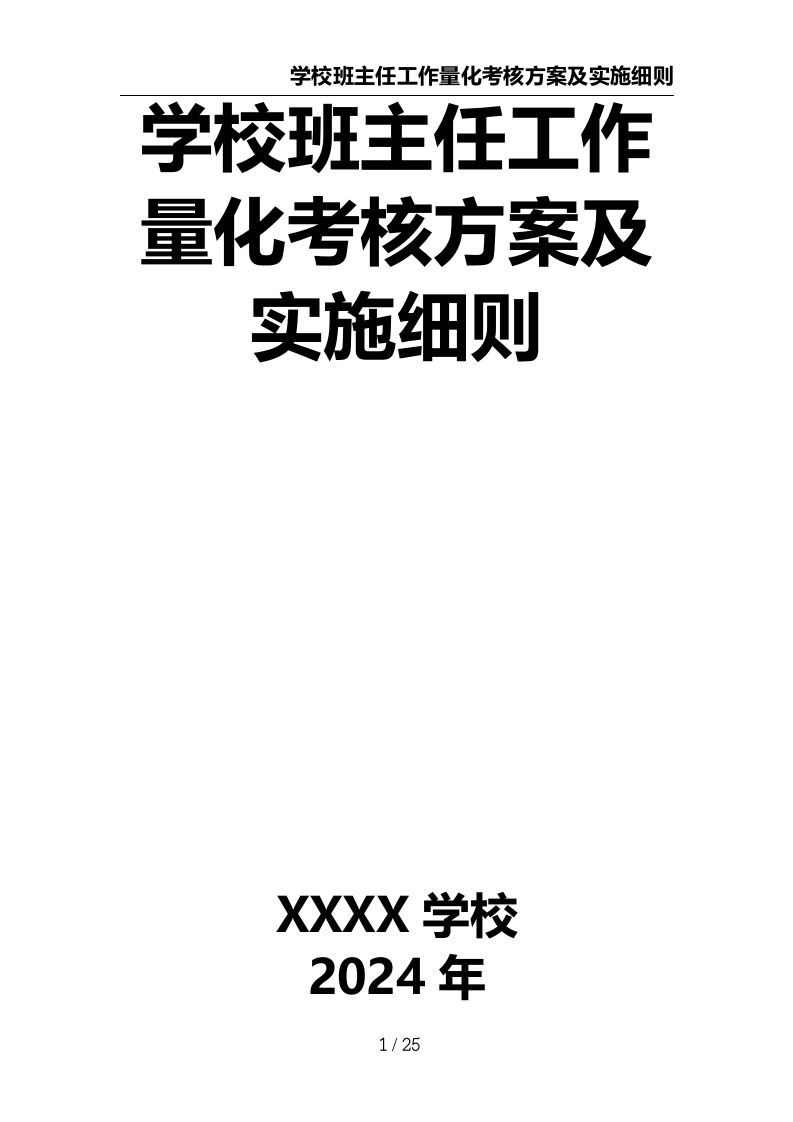 学校班主任工作量化考核方案及实施细则