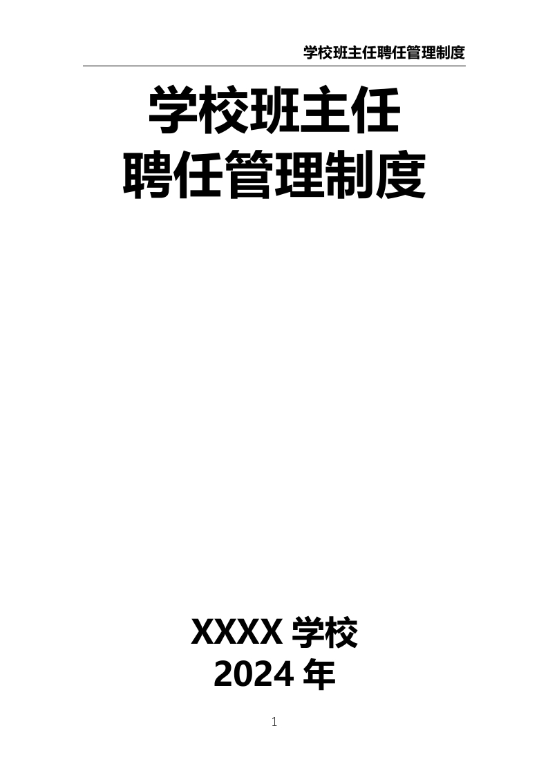 学校班主任聘任管理制度