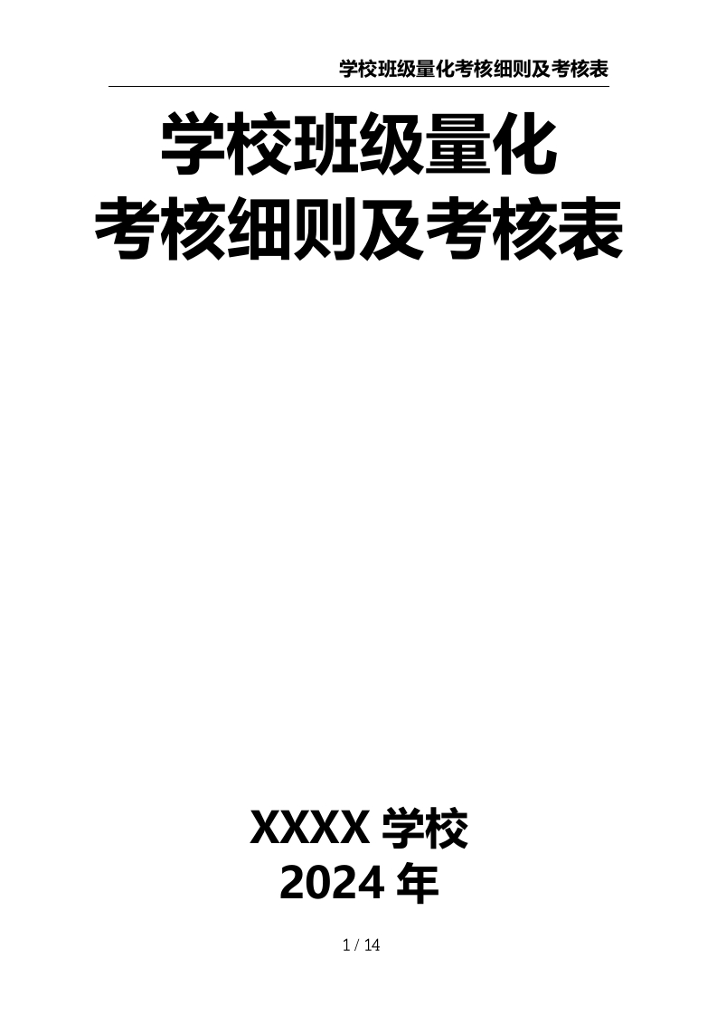 学校班级量化考核细则及考核表