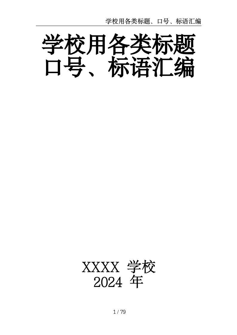 学校用各类标题、口号、标语汇编