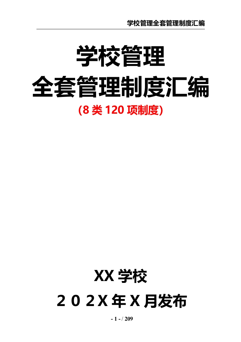 学校管理全套管理制度汇编（8类120项制度）
