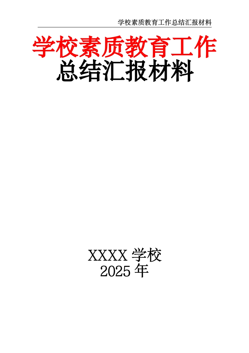 学校素质教育工作总结汇报材料