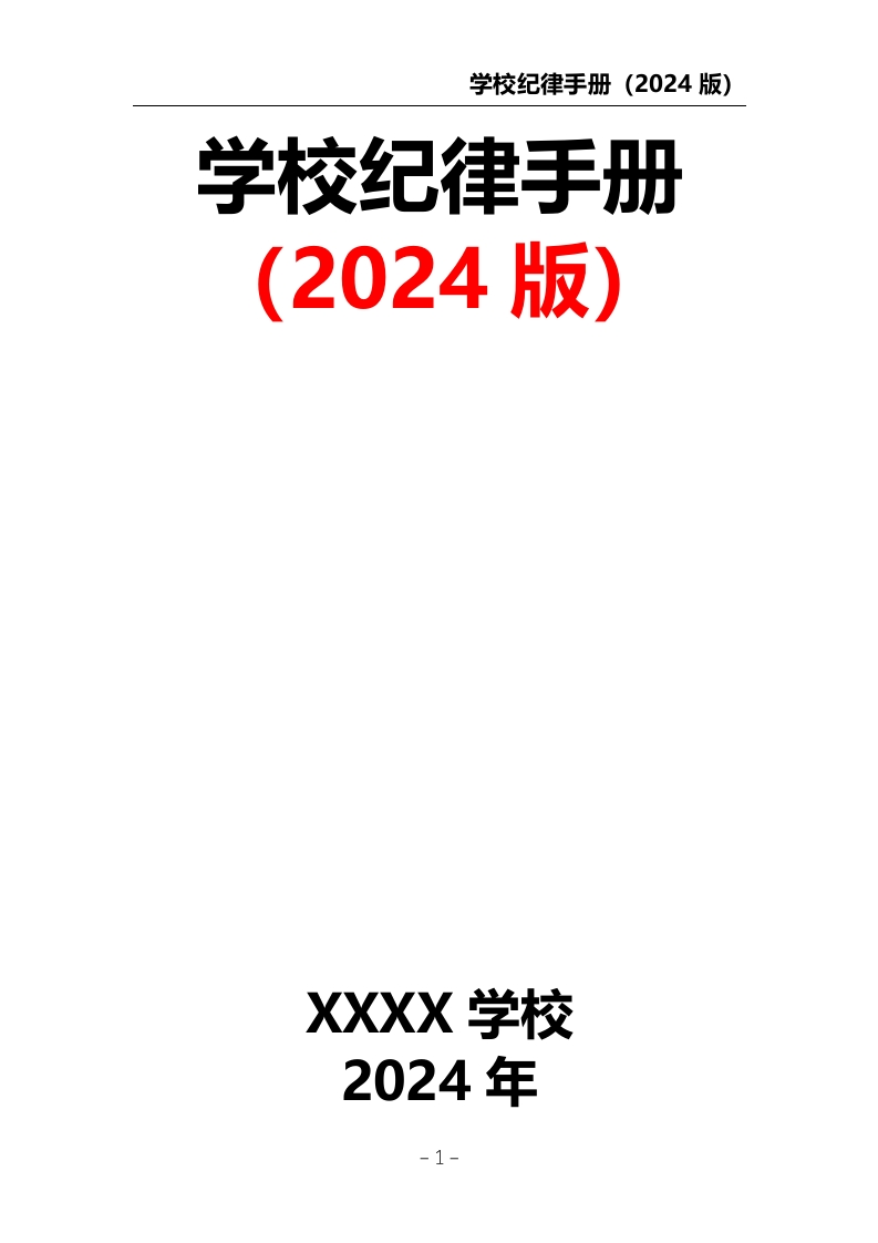 学校纪律手册（2024版）